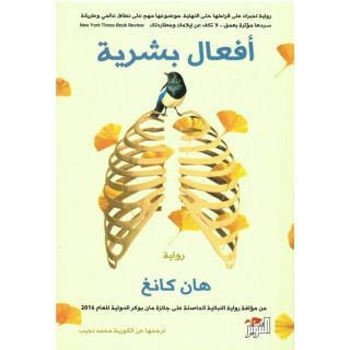 أفعال بشرية