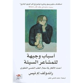 اسباب وجيهة للمشاعر السيئة