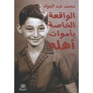 الواقعة الخاصة بأموات أهله