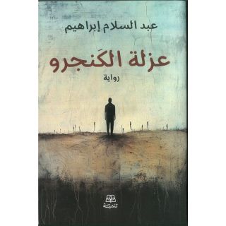 عزلة الكنجرو
