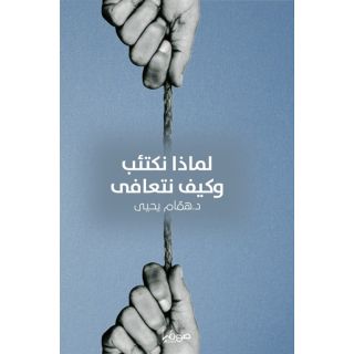 لماذا نكتئب وكيف نتعافى