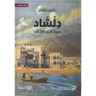 دلشاد - سيرة الدم والذهب