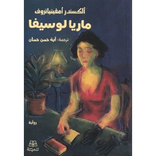 ماريا لوسيفا