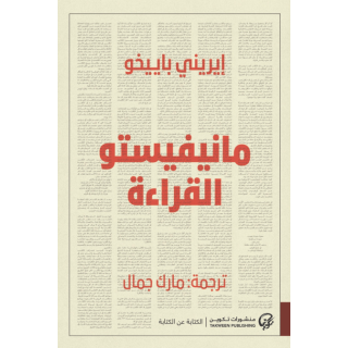 مانيفيستو القراءة