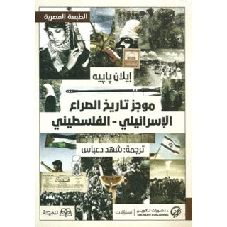 موجز تاريخ الصراع الاسرائيلي الفلسطيني