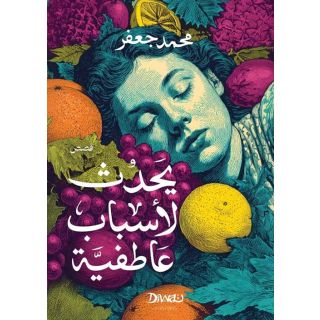 يحدث لأسباب عاطفية