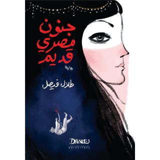 جنون مصرى قديم رواية - طلال فيصل