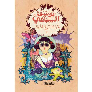 نحن لا نزرع الشوك 1/2- يوسف السباعى