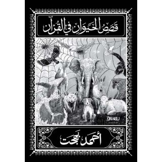 قصص الحيوان فى القران - احمد بهجت