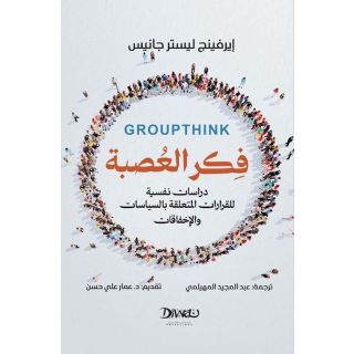 فكر العصبة - دراسات نفسية للقرارات المتعلقة بالسياسات والاخفاقات