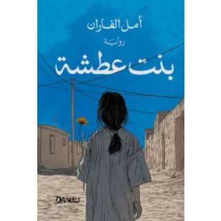 بنت عطشة - رواية امل الفاران