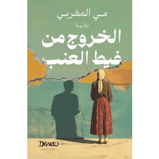 الخروج من غيط العنب - رواية