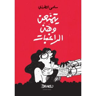 يتمنعن وهن الراغبات