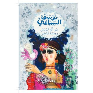يوسف السباعى - بين ابو الريش وجنينة ياميش