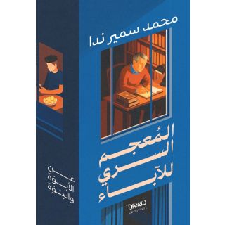 المعجم السري للآباء: عن الأبوة و البنوة