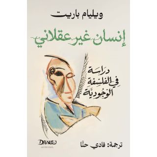 انسان غير عقلانى دراسة فى الفلسفة الوجودية ترجمة فادى حنا
