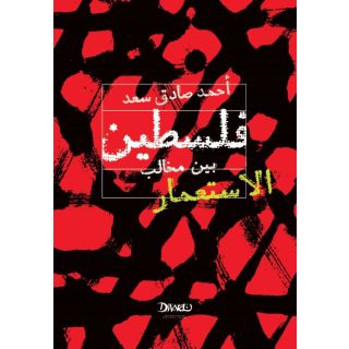 فلسطين بين مخالب الأستعمار