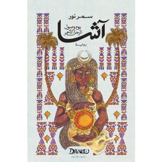 آشا: يوم وصول الرجل الأحمر