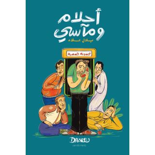 أحلام ومآسي