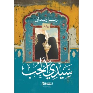سيدي الحب
