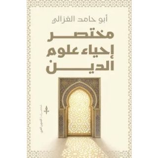 مختصر إحياء علوم الدين