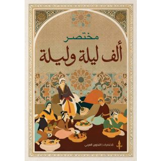 مختصر ألف ليلة وليلة