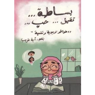 بساطة تقبل حب: خواطر تربوية ونفسية