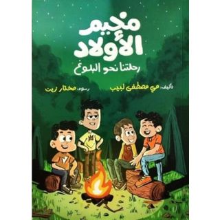 مخيم الأولاد: رحلتنا نحو البلوغ