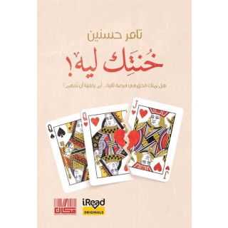 "خنتك ليه "