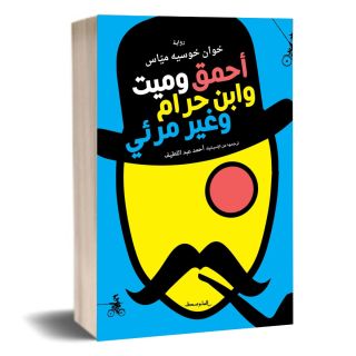أحمق وميت وابن حرام وغير مرئي