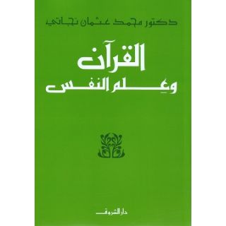 القرآن وعلم النفس