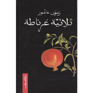 ثلاثية غرناطة