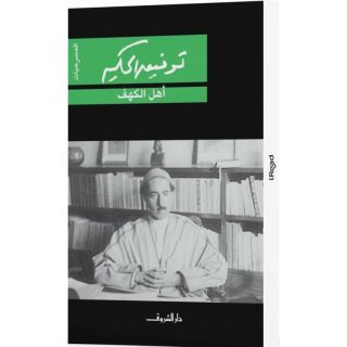 اهل الكهف