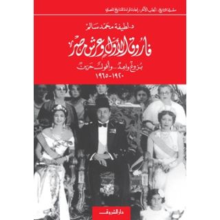 فاروق الاول وعرش مصر