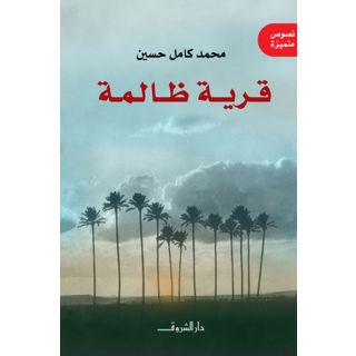 قرية ظالمة