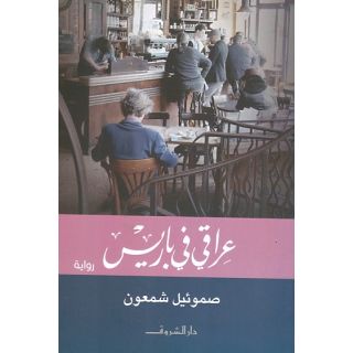 عراقى فى باريس