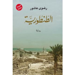 الطنطورية