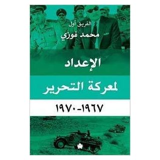الاعداد لمعركة التحرير 1967-1970