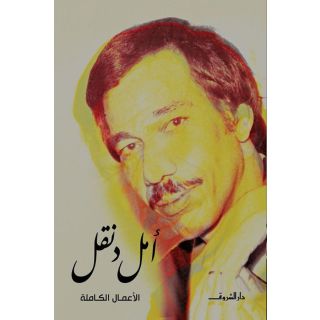الاعمال الكاملة امل دنقل