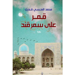قمر على سمرقند