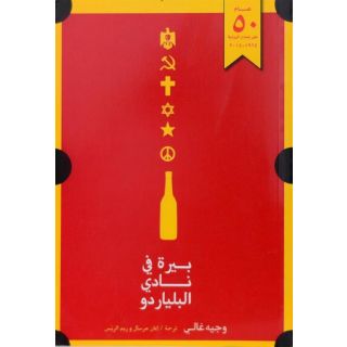 بيرة في نادي البلياردو