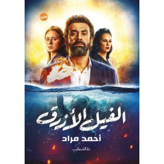 الفيل الأزرق