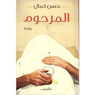 المرحوم