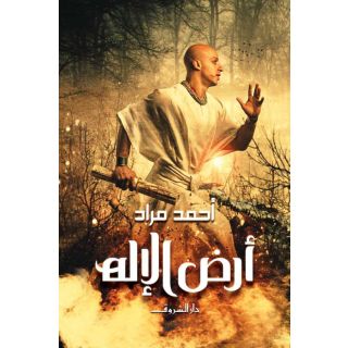 أرض الإله