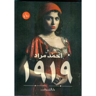 رواية 1919