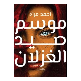 موسم صيد الغزلان