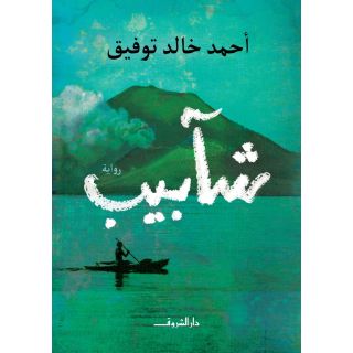 شاَبيب