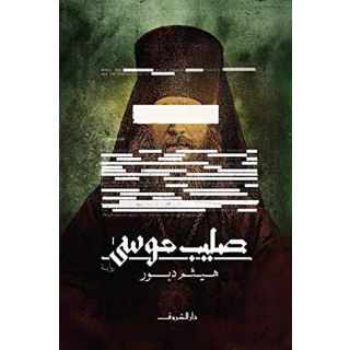 صليب موسى