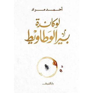 لوكاندة بير الوطاويط