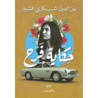حكاية فرح عز الدين شكرى